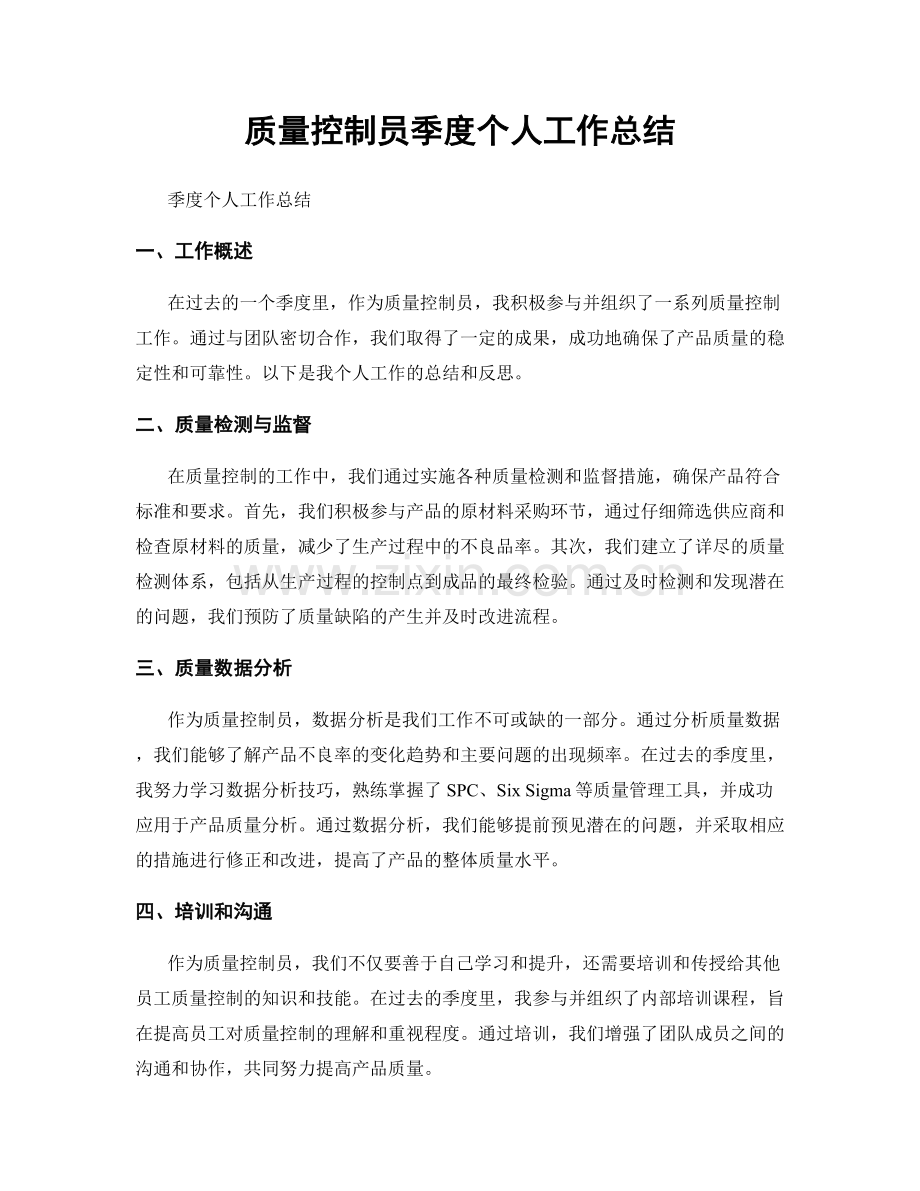 质量控制员季度个人工作总结.docx_第1页