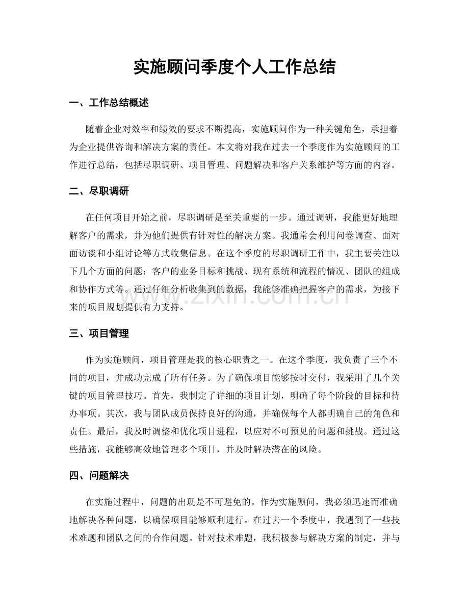实施顾问季度个人工作总结.docx_第1页