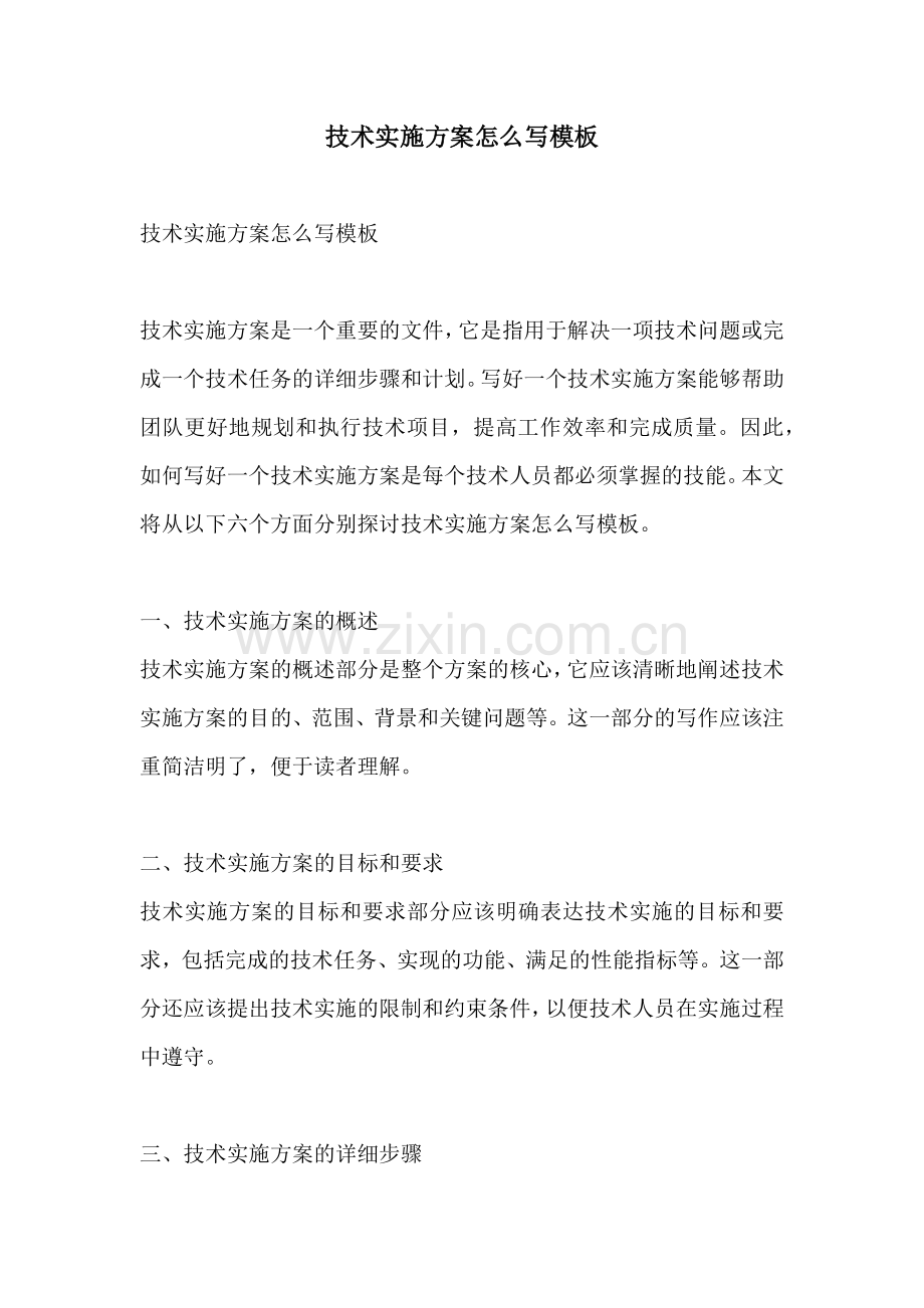 技术实施方案怎么写模板.docx_第1页