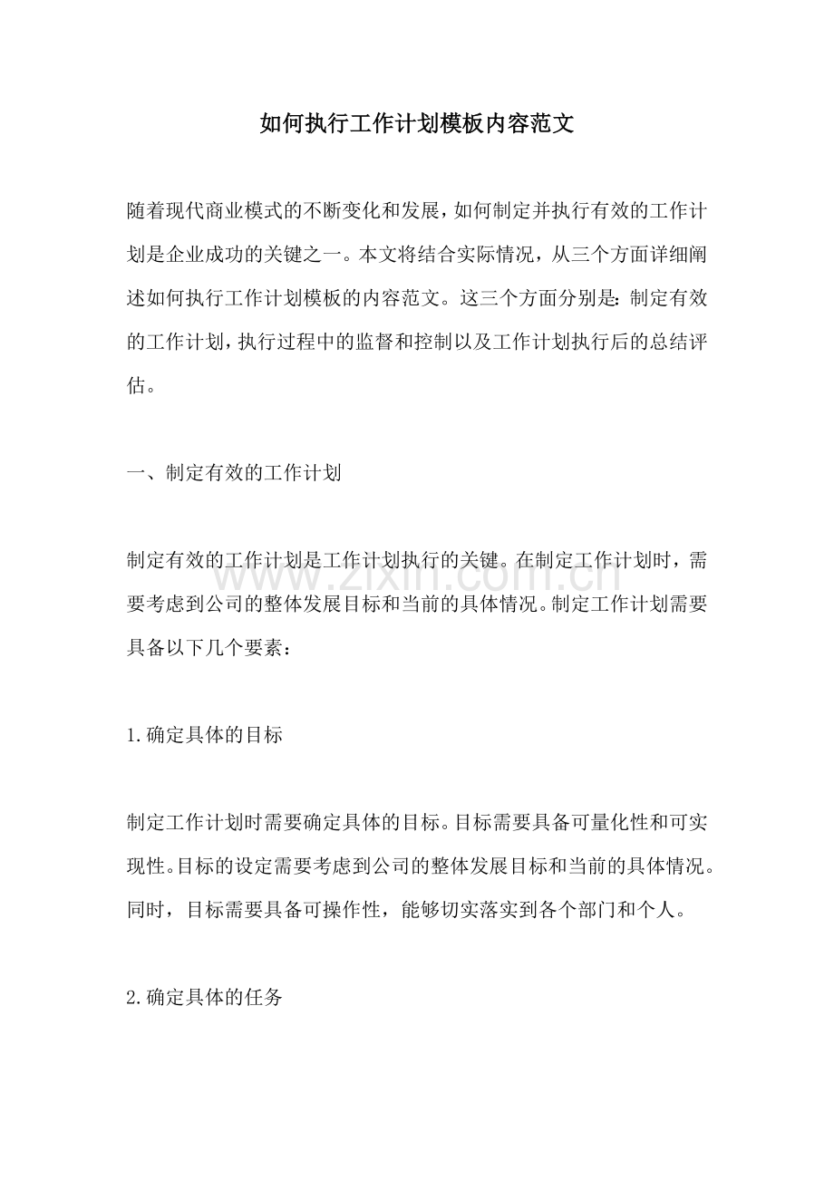 如何执行工作计划模板内容范文.docx_第1页