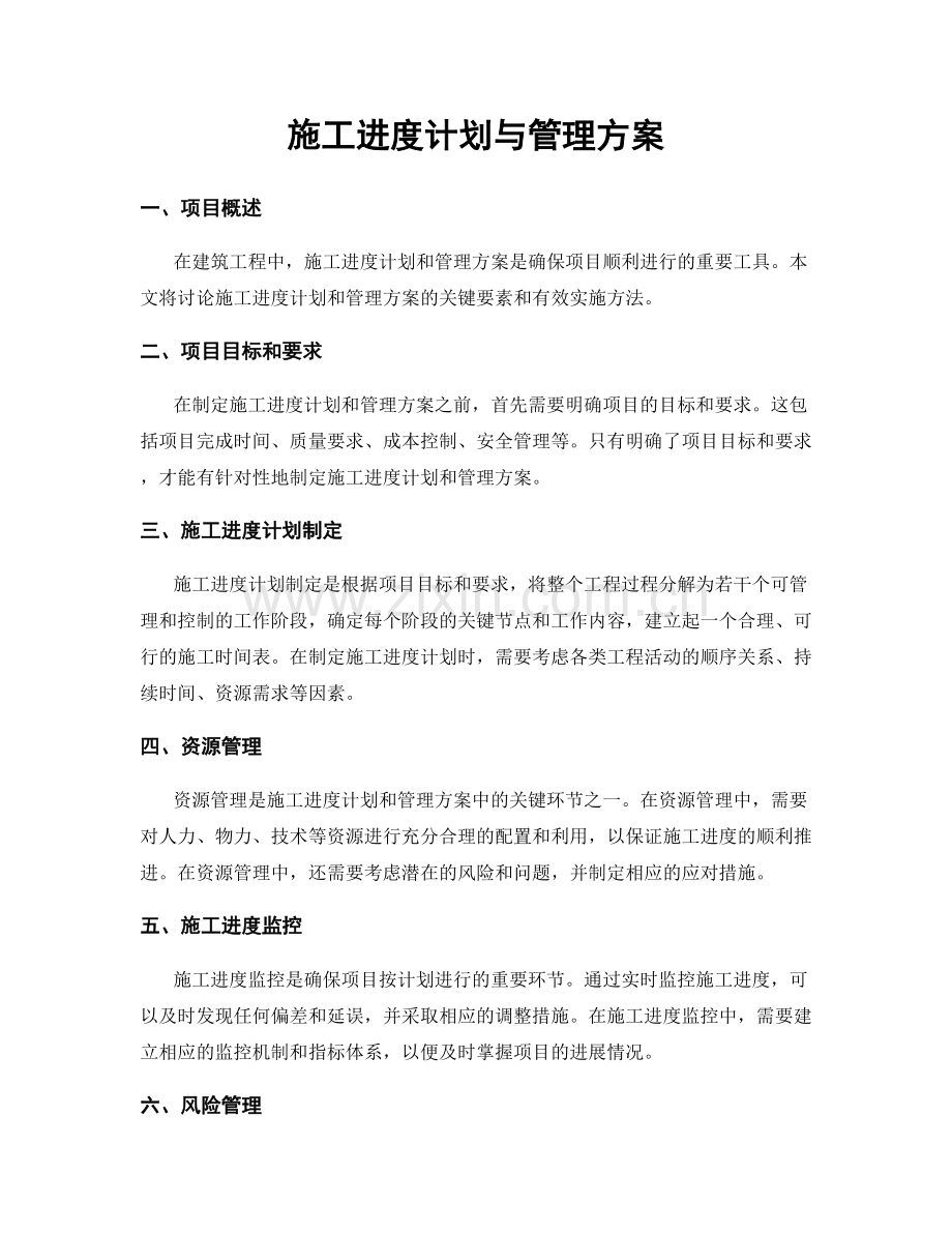 施工进度计划与管理方案.docx_第1页