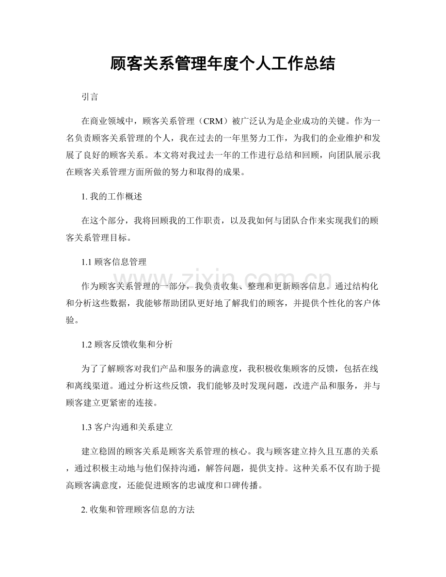 顾客关系管理年度个人工作总结.docx_第1页
