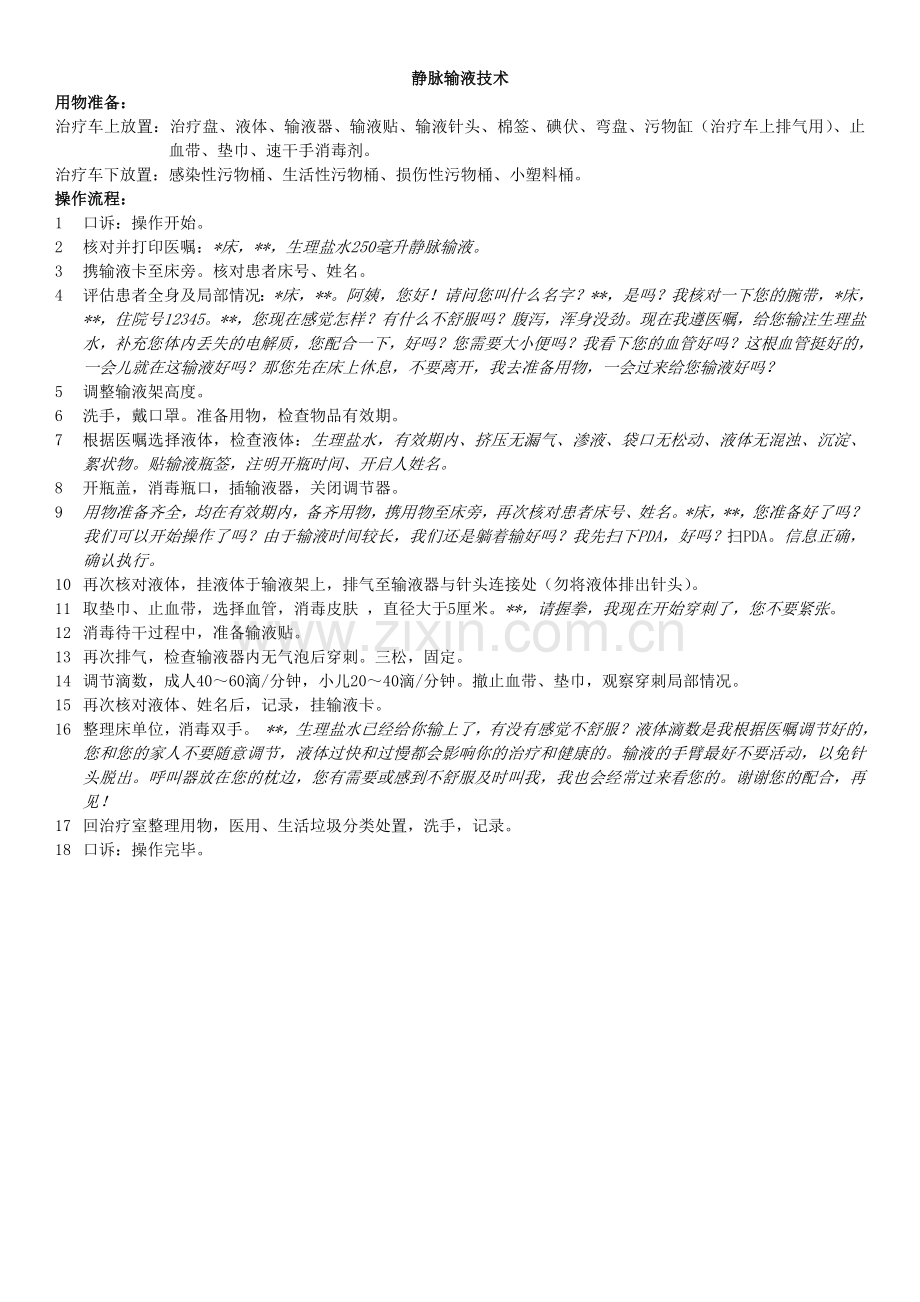 静脉输液操作流程.doc_第1页
