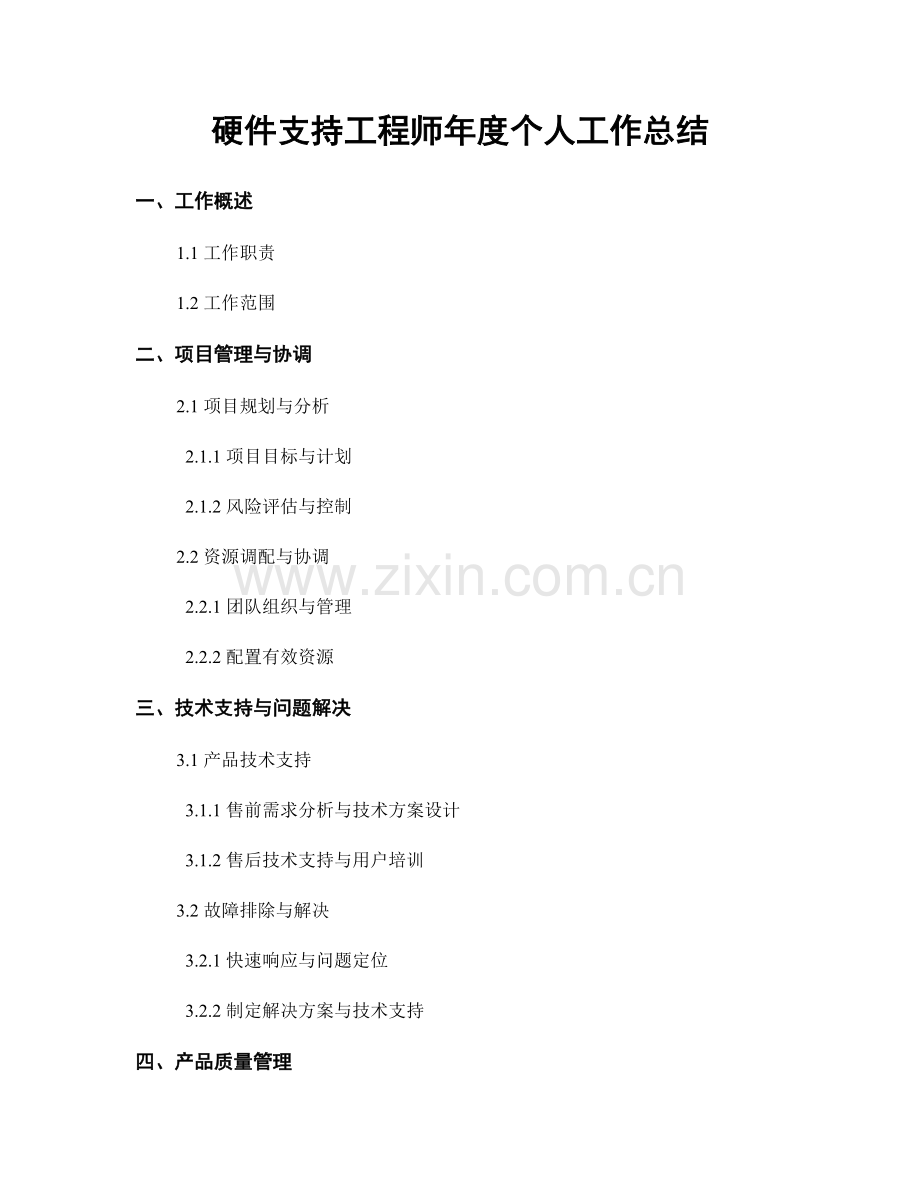 硬件支持工程师年度个人工作总结.docx_第1页