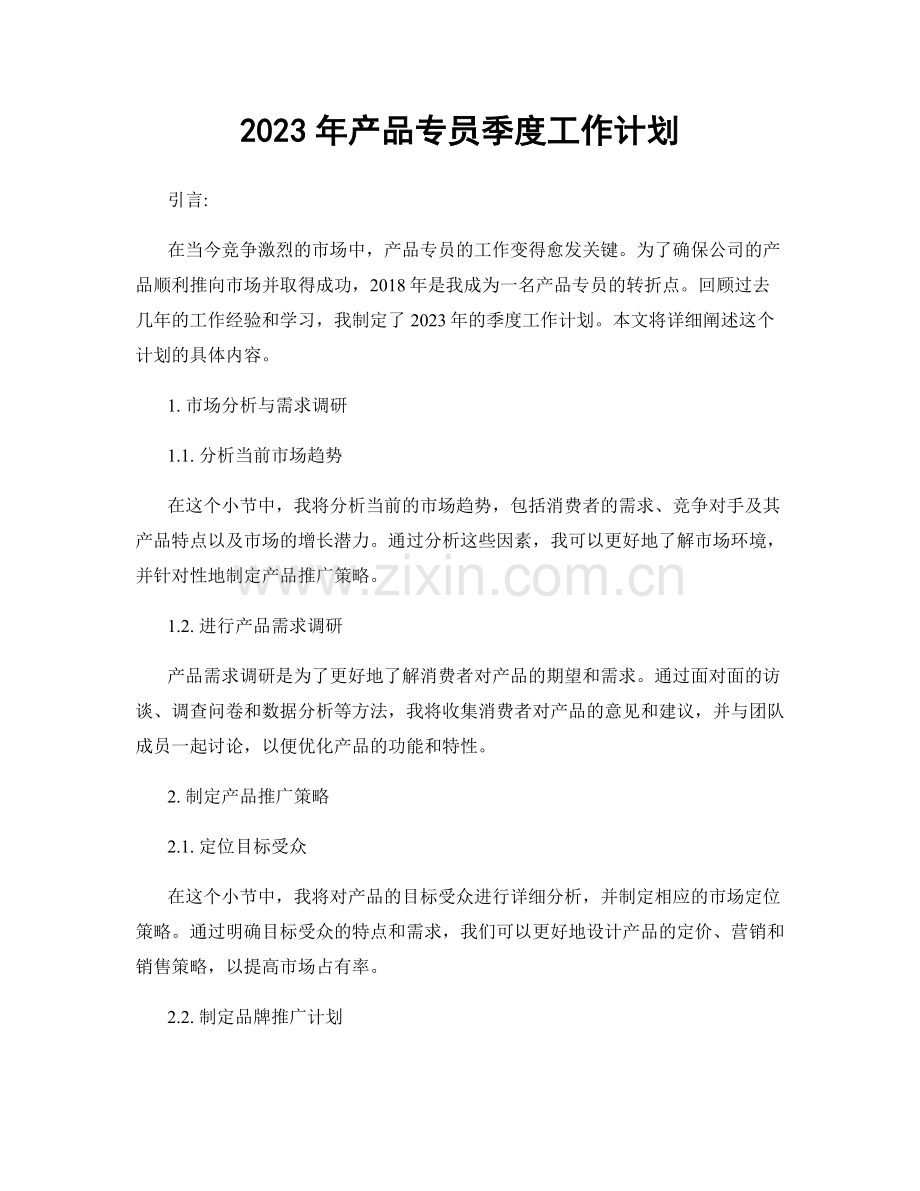 2023年产品专员季度工作计划.docx_第1页