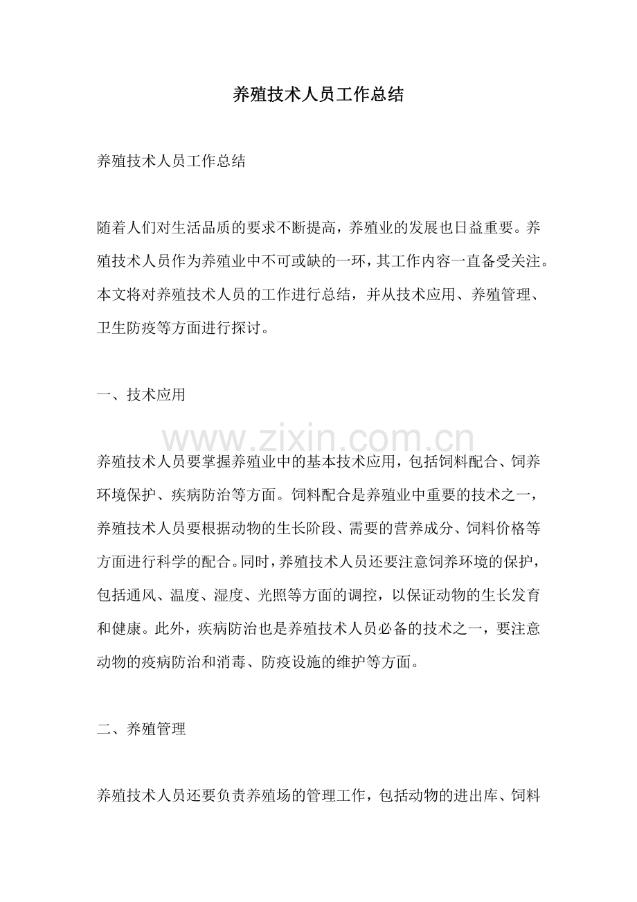 养殖技术人员工作总结.pdf_第1页
