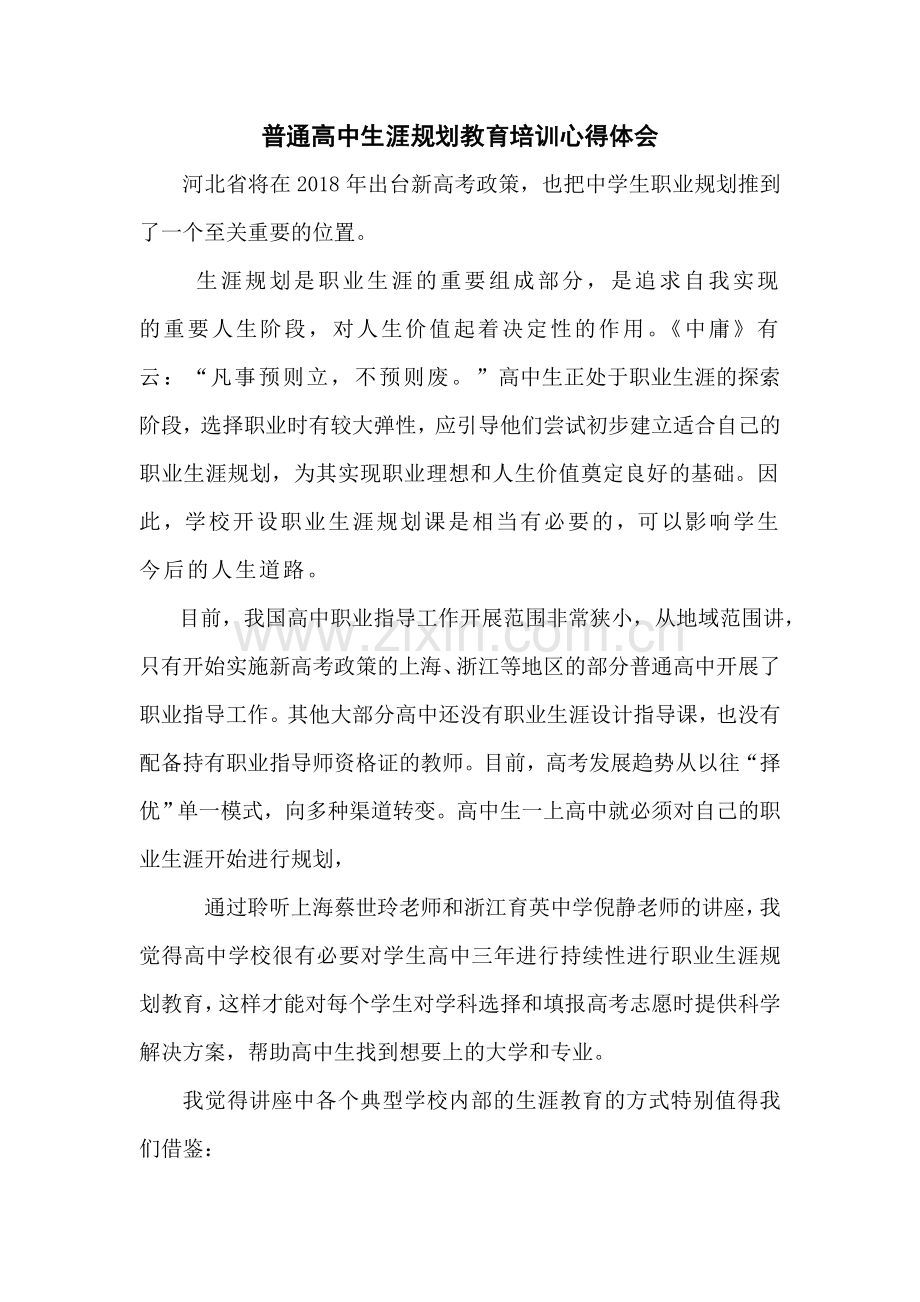 普通高中生涯规划教育培训心得体会.doc_第1页