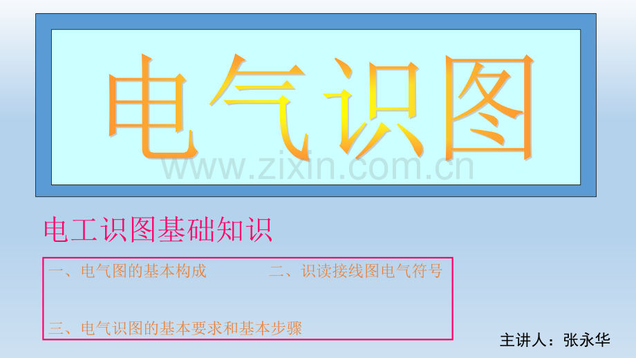 电工识图基础知识.ppt_第1页