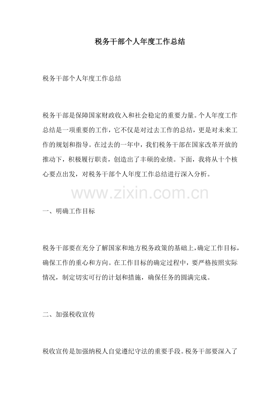 税务干部个人年度工作总结.docx_第1页
