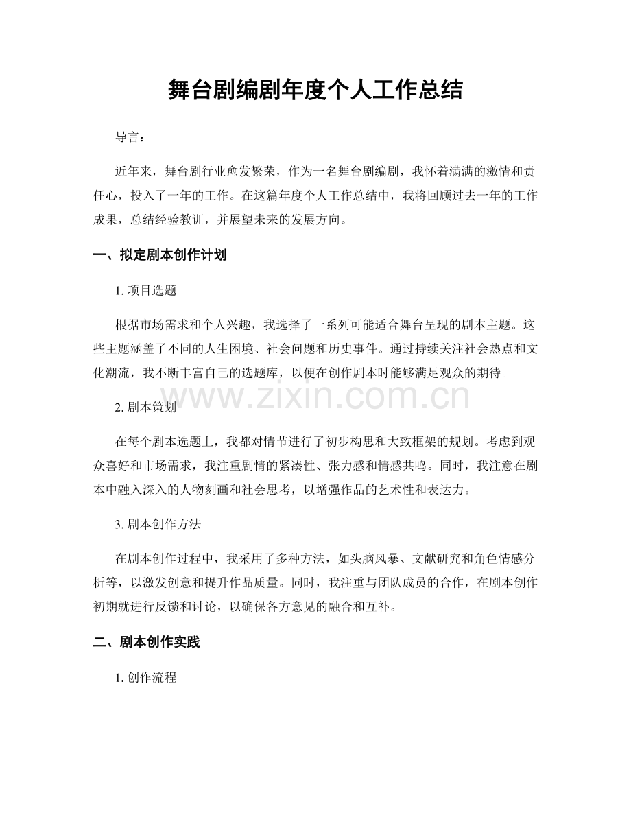舞台剧编剧年度个人工作总结.docx_第1页