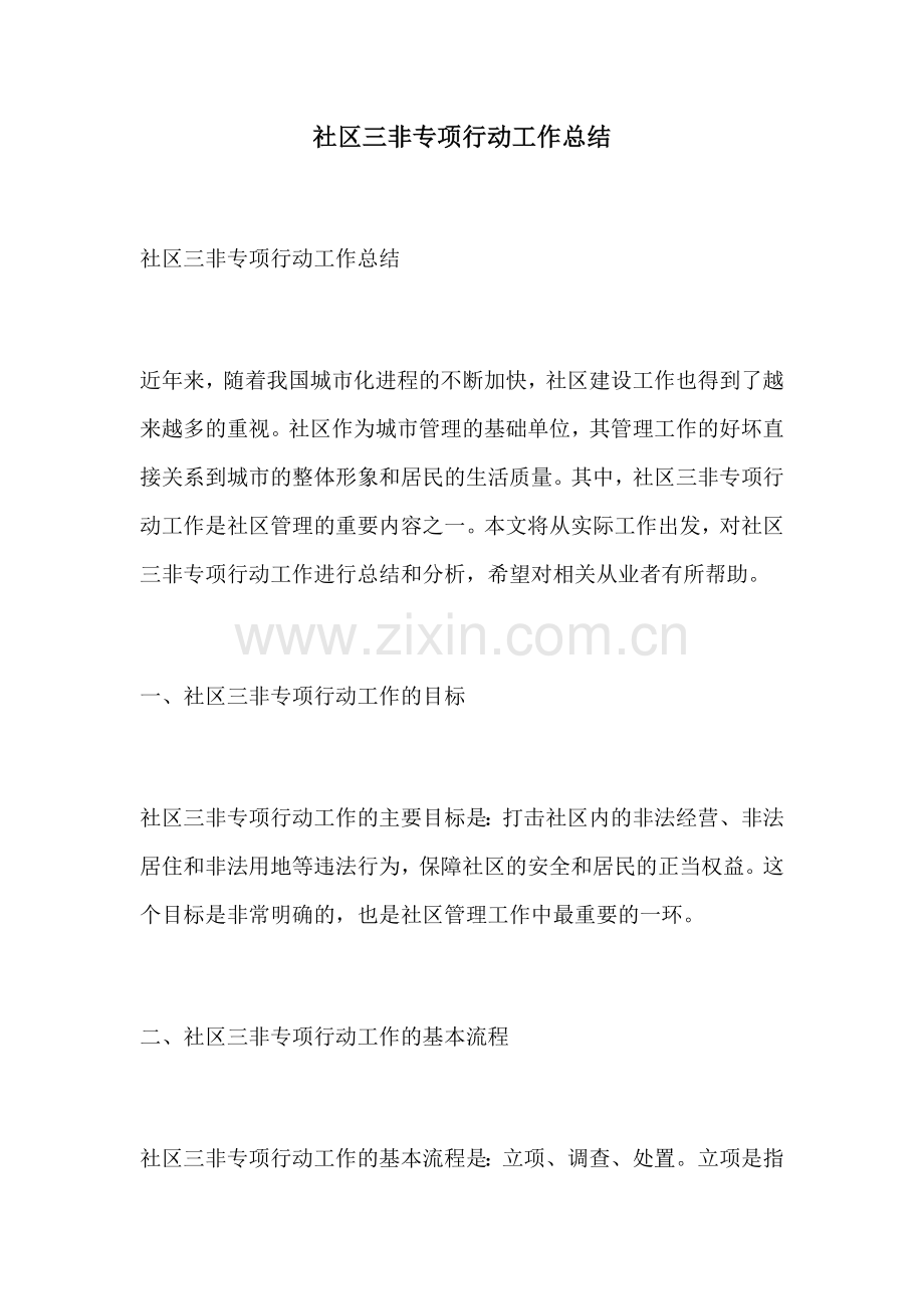 社区三非专项行动工作总结.docx_第1页