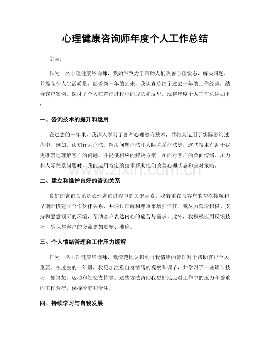 心理健康咨询师年度个人工作总结.docx_第1页