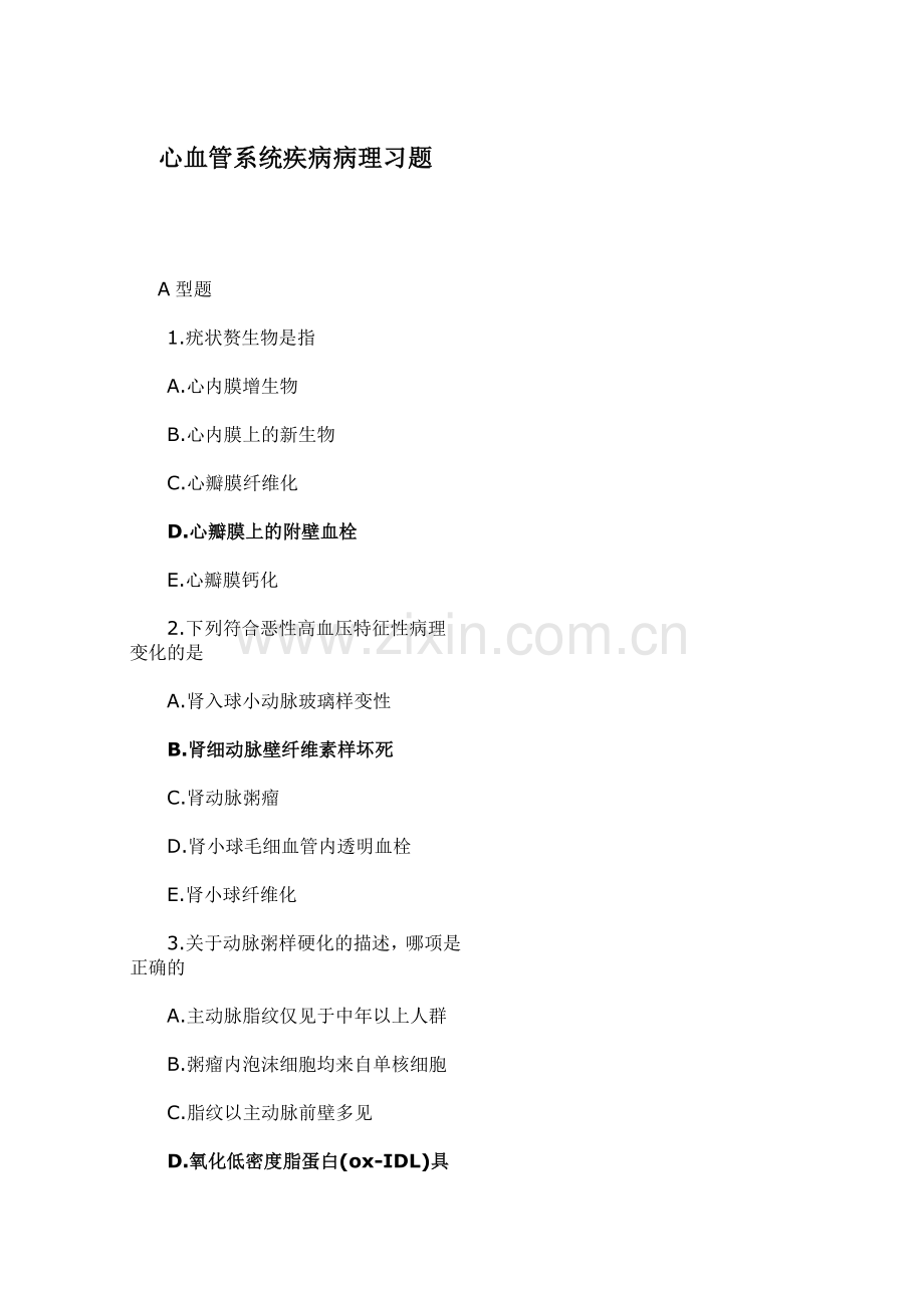 心血管系统疾病病理习题道.doc_第1页