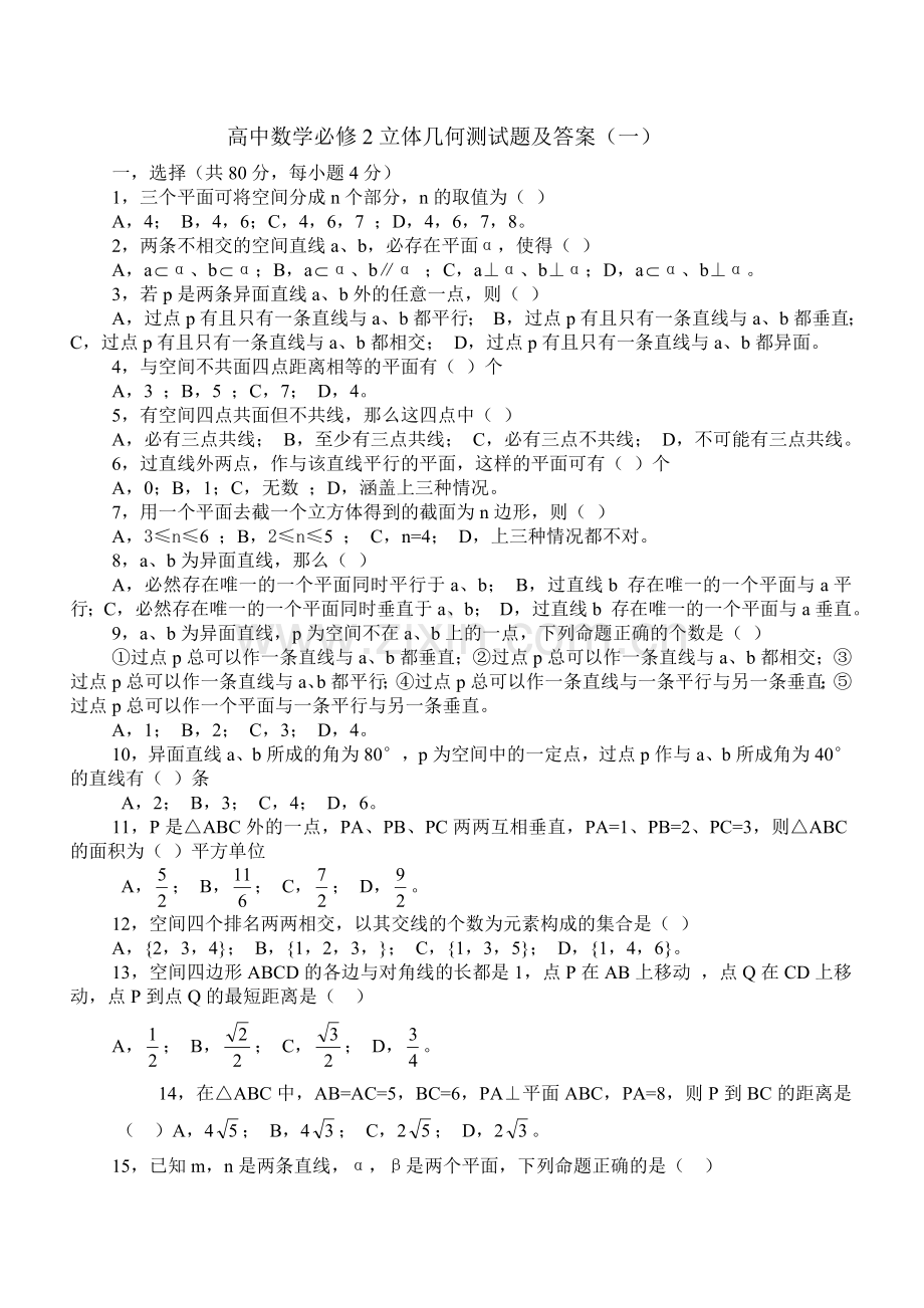 高中数学必修2立体几何测试题及答案.doc_第1页