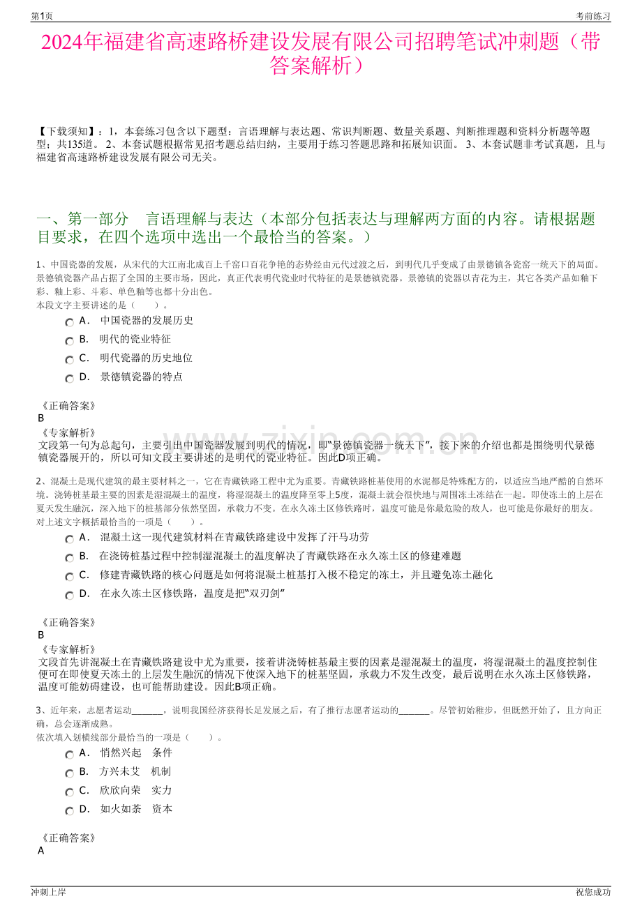 2024年福建省高速路桥建设发展有限公司招聘笔试冲刺题（带答案解析）.pdf_第1页