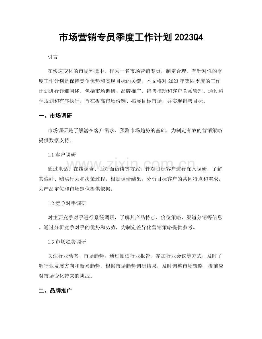 市场营销专员季度工作计划2023Q4.docx_第1页
