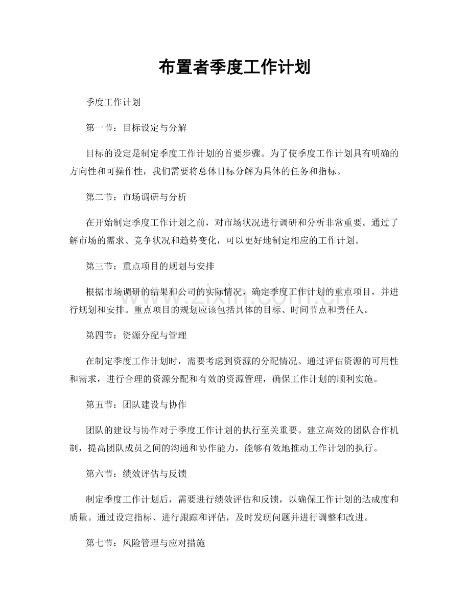 布置者季度工作计划.docx_第1页