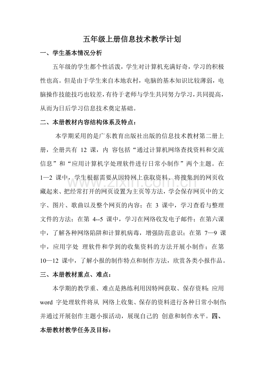 粤教版五年级上册信息技术教学工作计划.doc_第1页