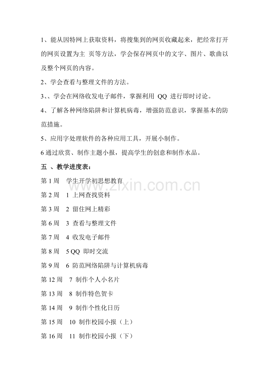 粤教版五年级上册信息技术教学工作计划.doc_第2页