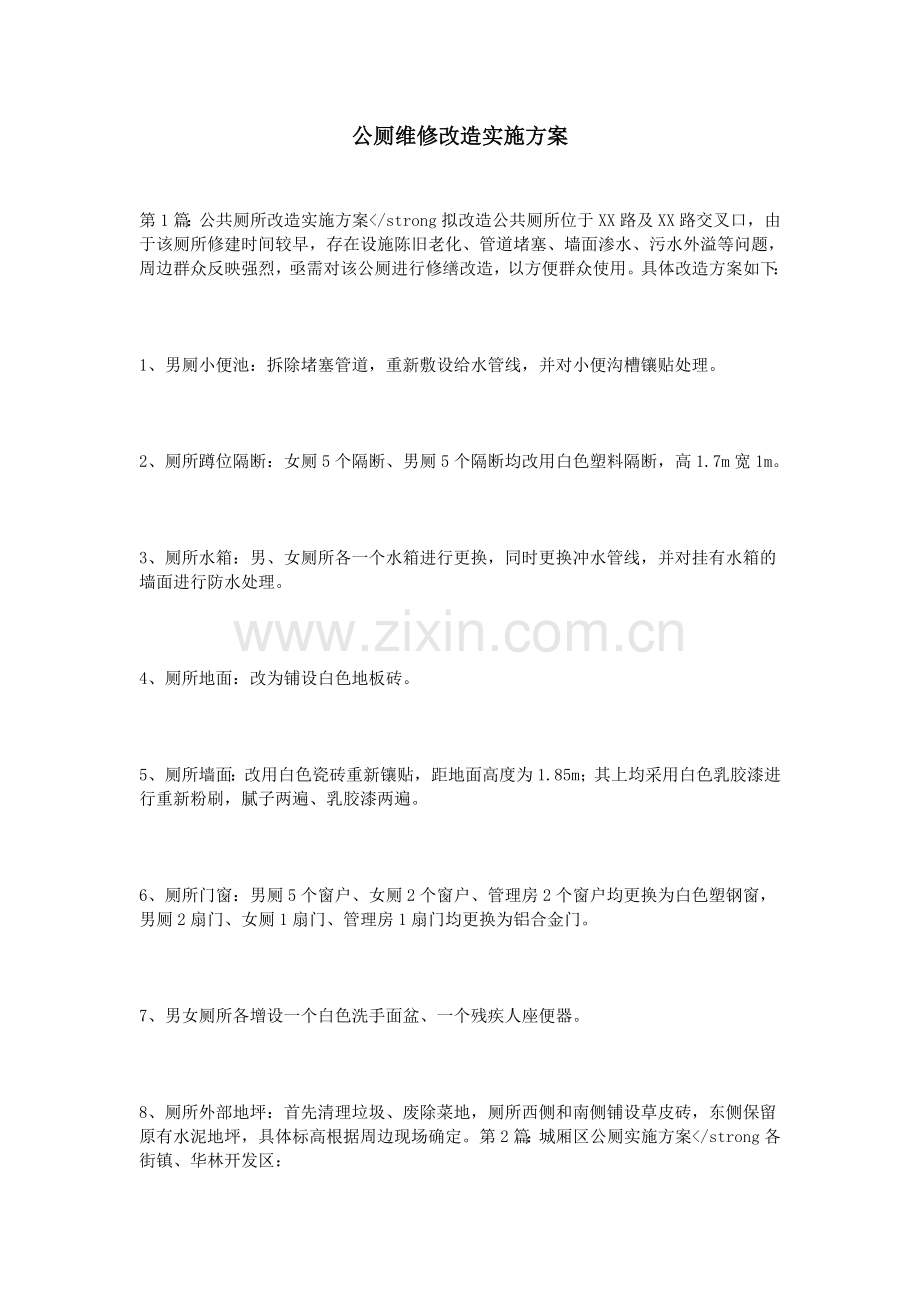 公厕维修改造实施方案.doc_第1页