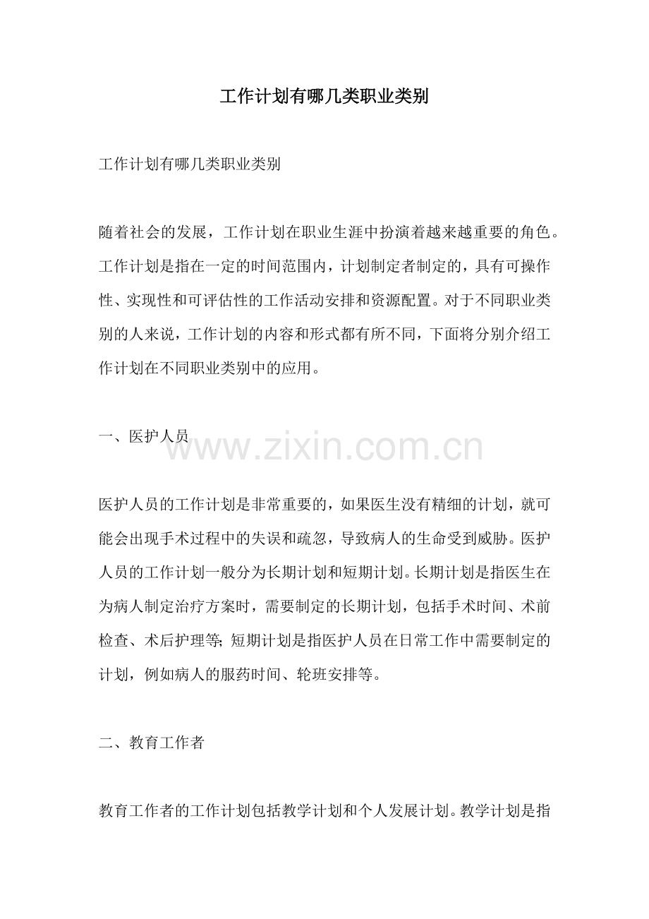 工作计划有哪几类职业类别.docx_第1页