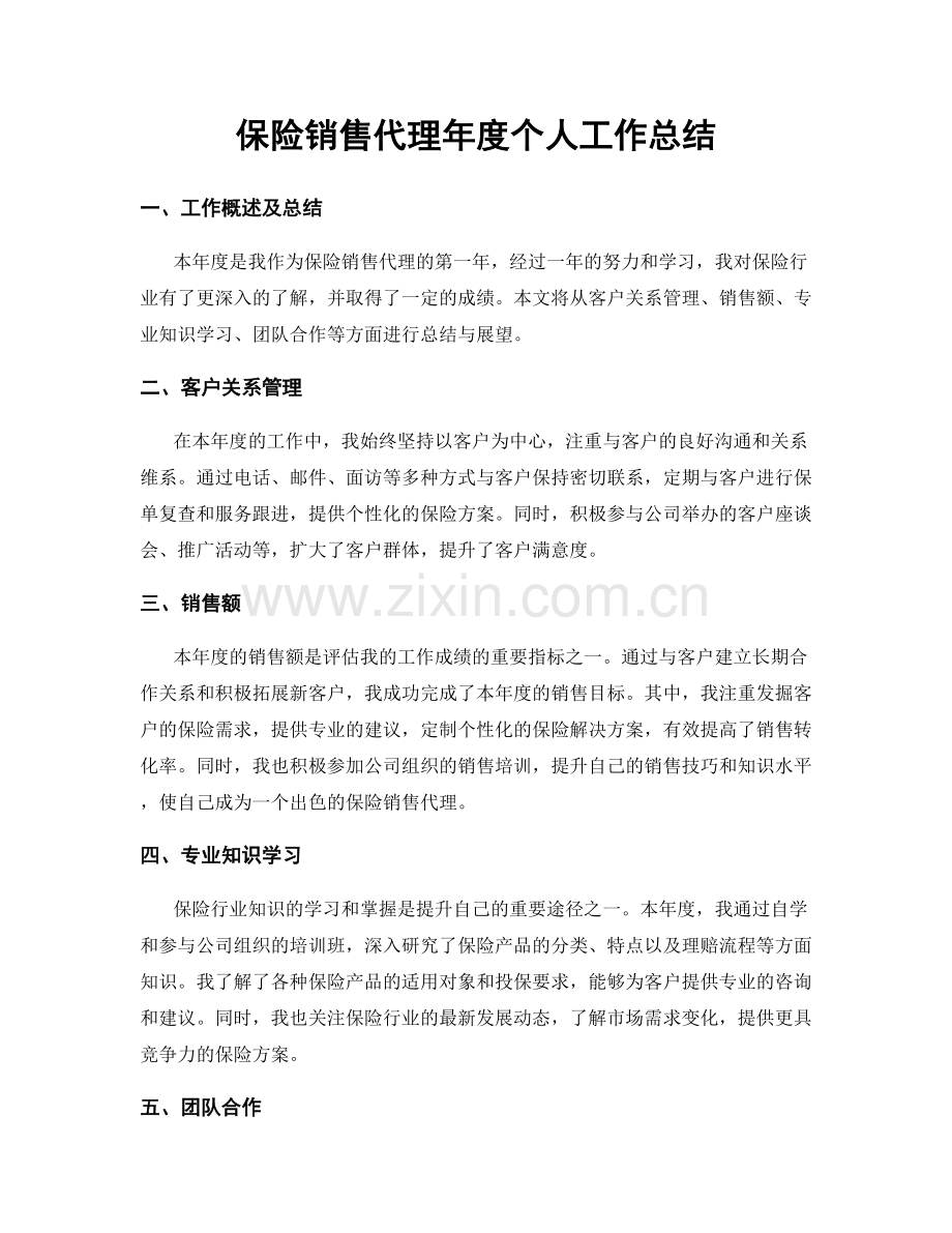 保险销售代理年度个人工作总结.docx_第1页