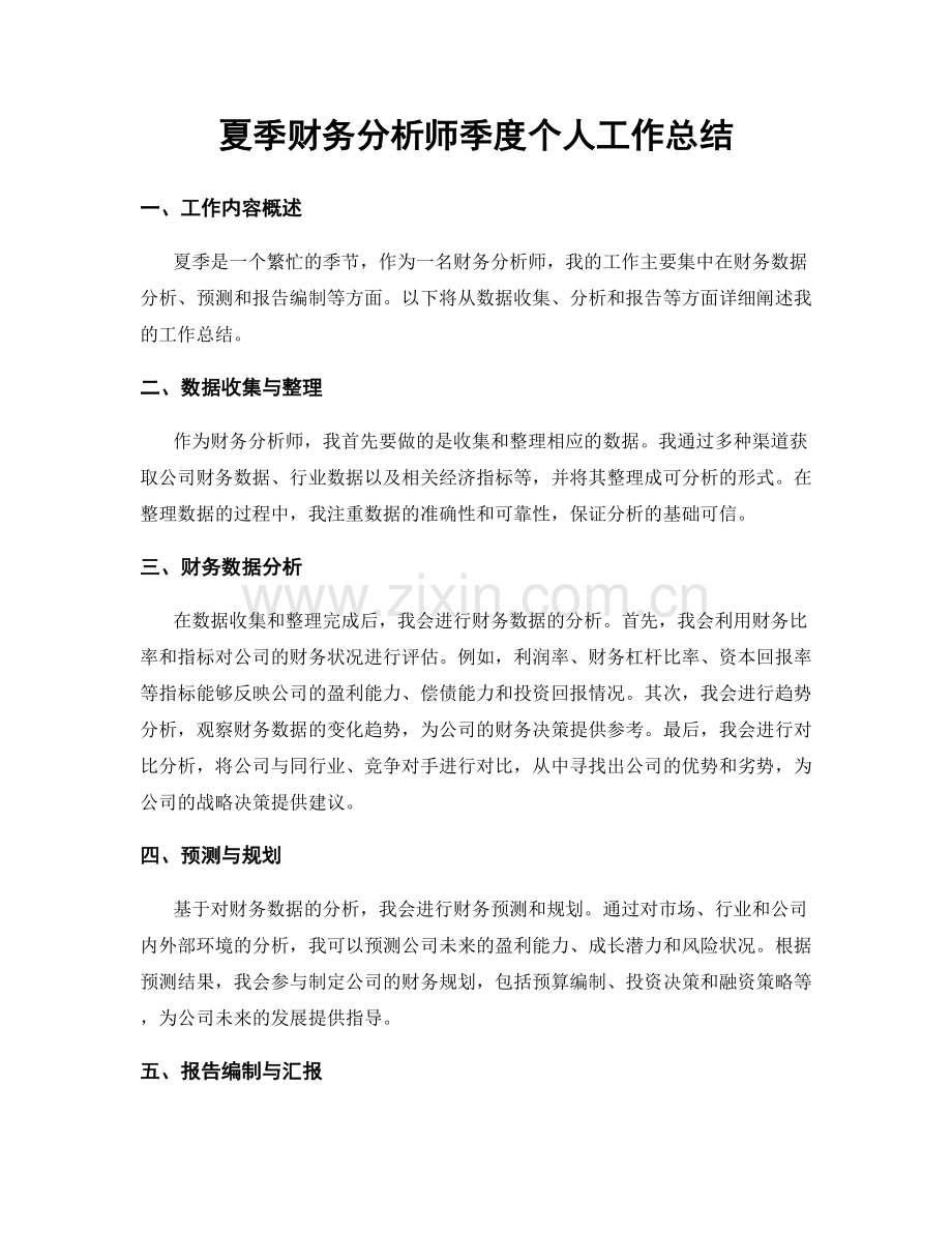 夏季财务分析师季度个人工作总结.docx_第1页