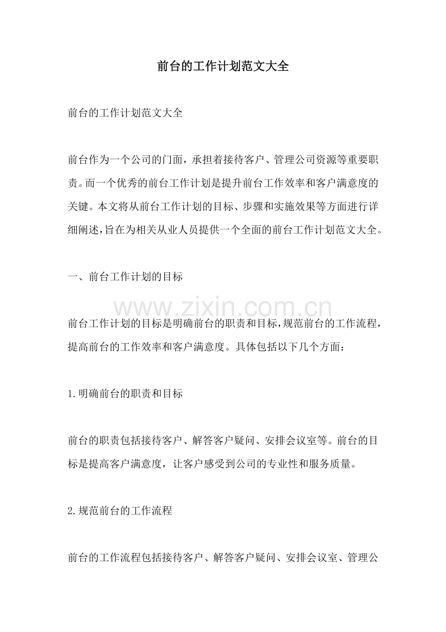 前台的工作计划范文大全.docx_第1页