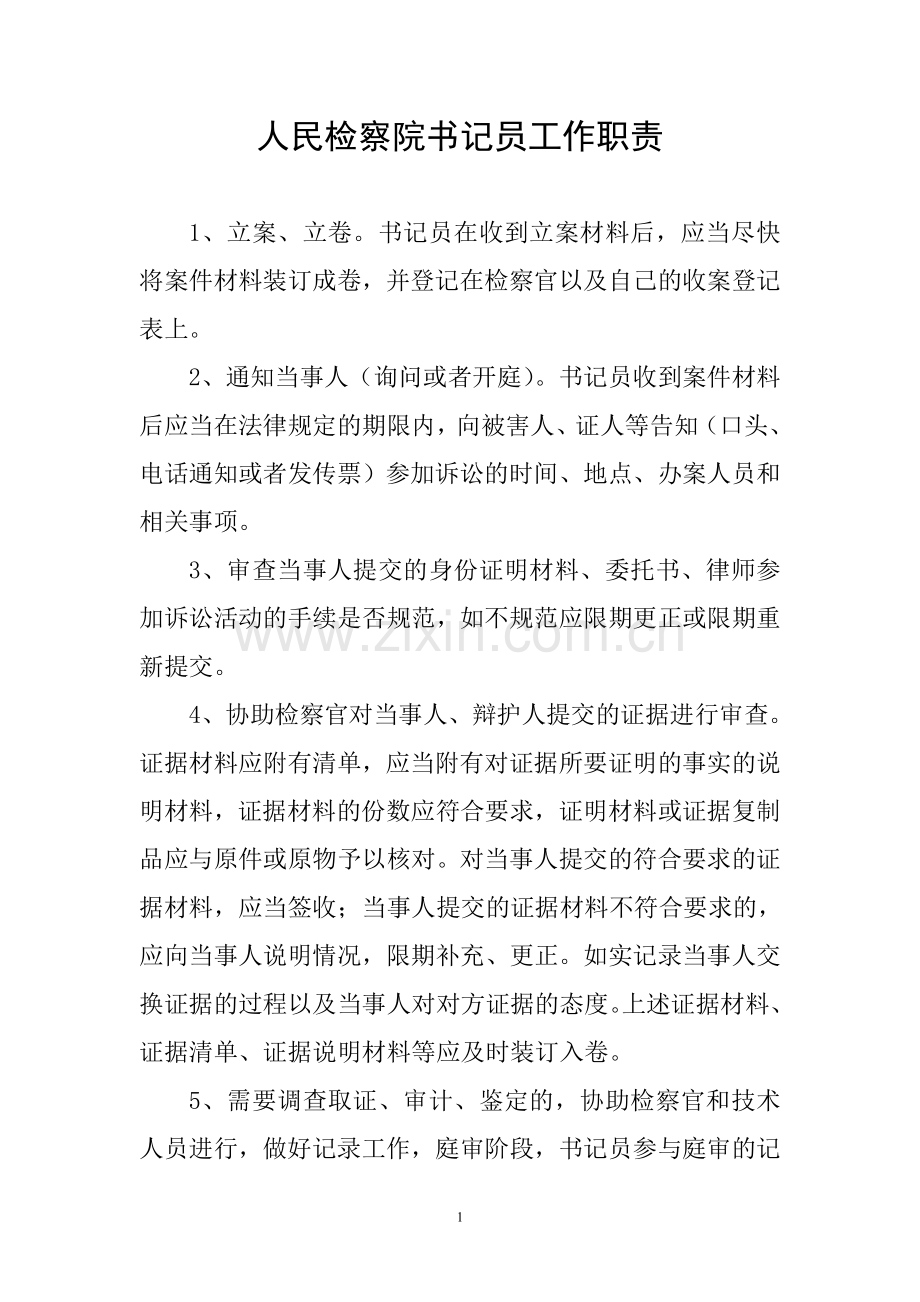 人民检察院书记员工作职责.doc_第1页