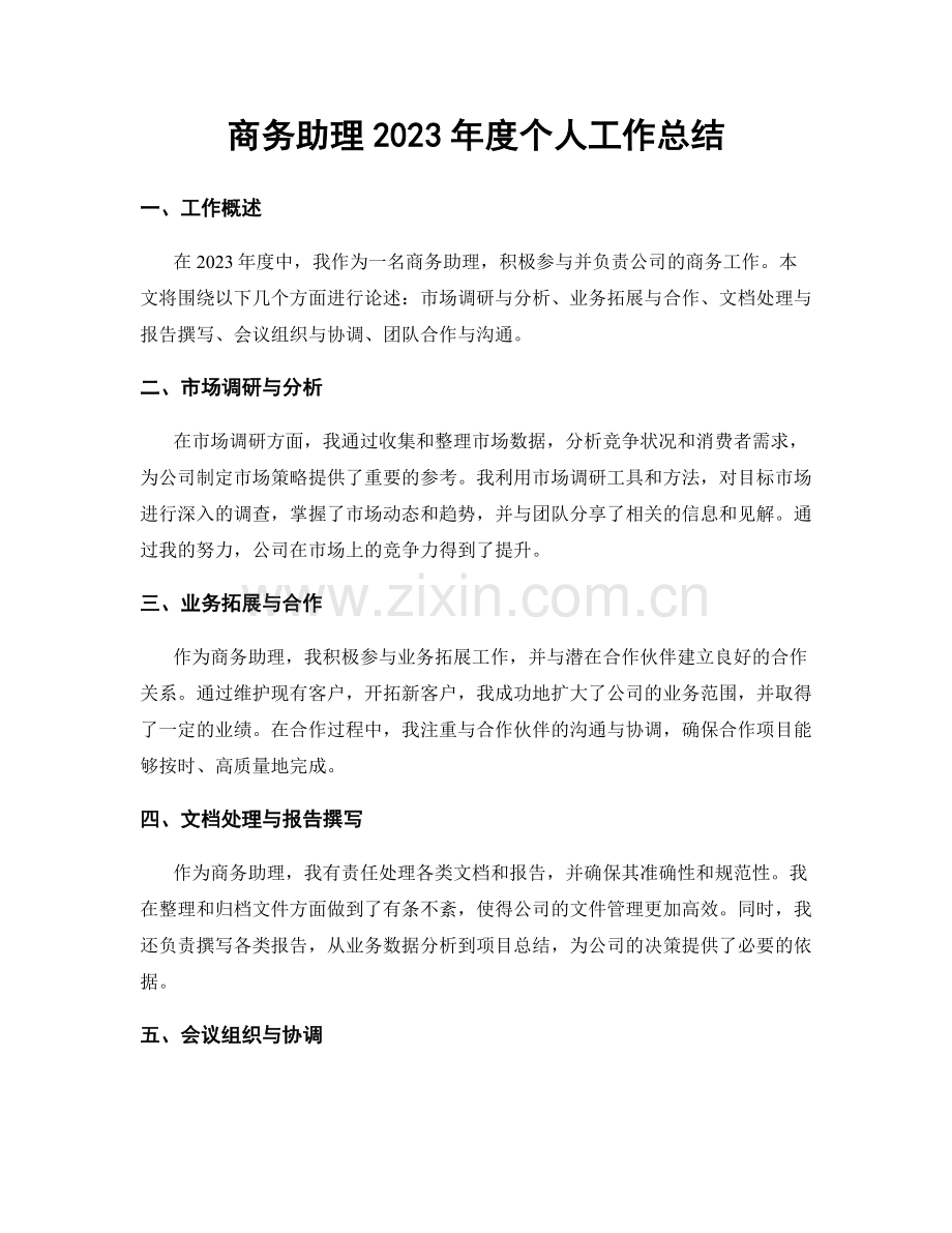 商务助理2023年度个人工作总结.docx_第1页