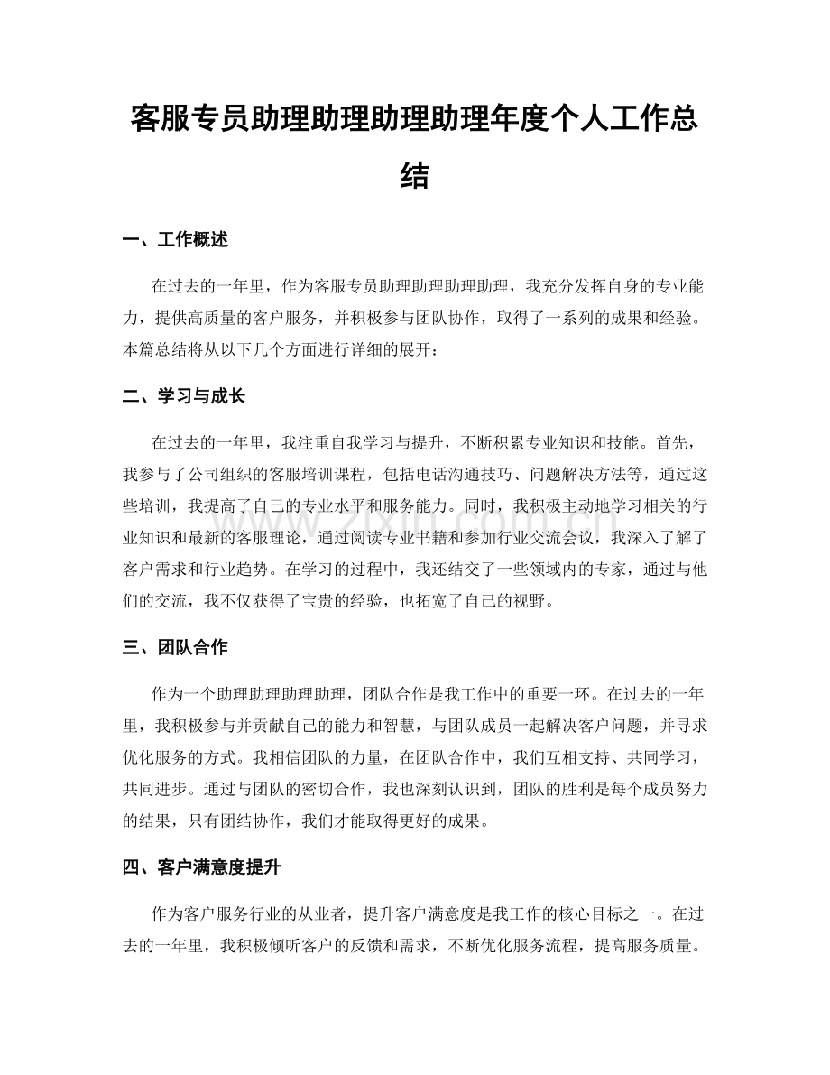 客服专员助理助理助理助理年度个人工作总结.docx_第1页