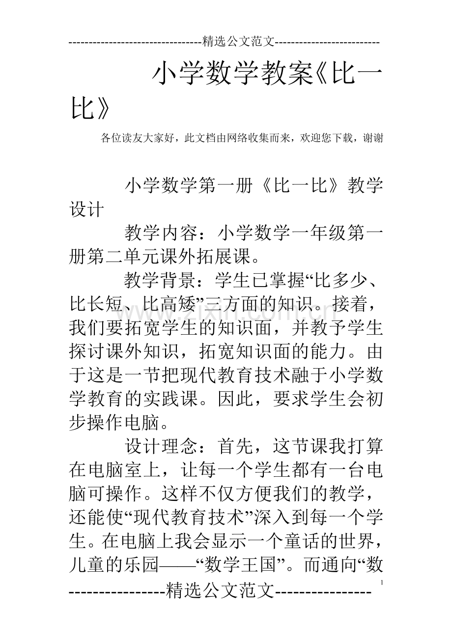 小学数学教案《比一比》.doc_第1页