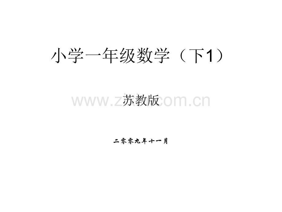 苏教版小学一年级数学(下册1)电子书.ppt_第1页