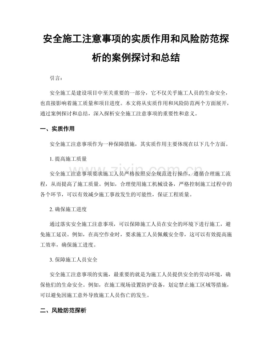 安全施工注意事项的实质作用和风险防范探析的案例探讨和总结.docx_第1页