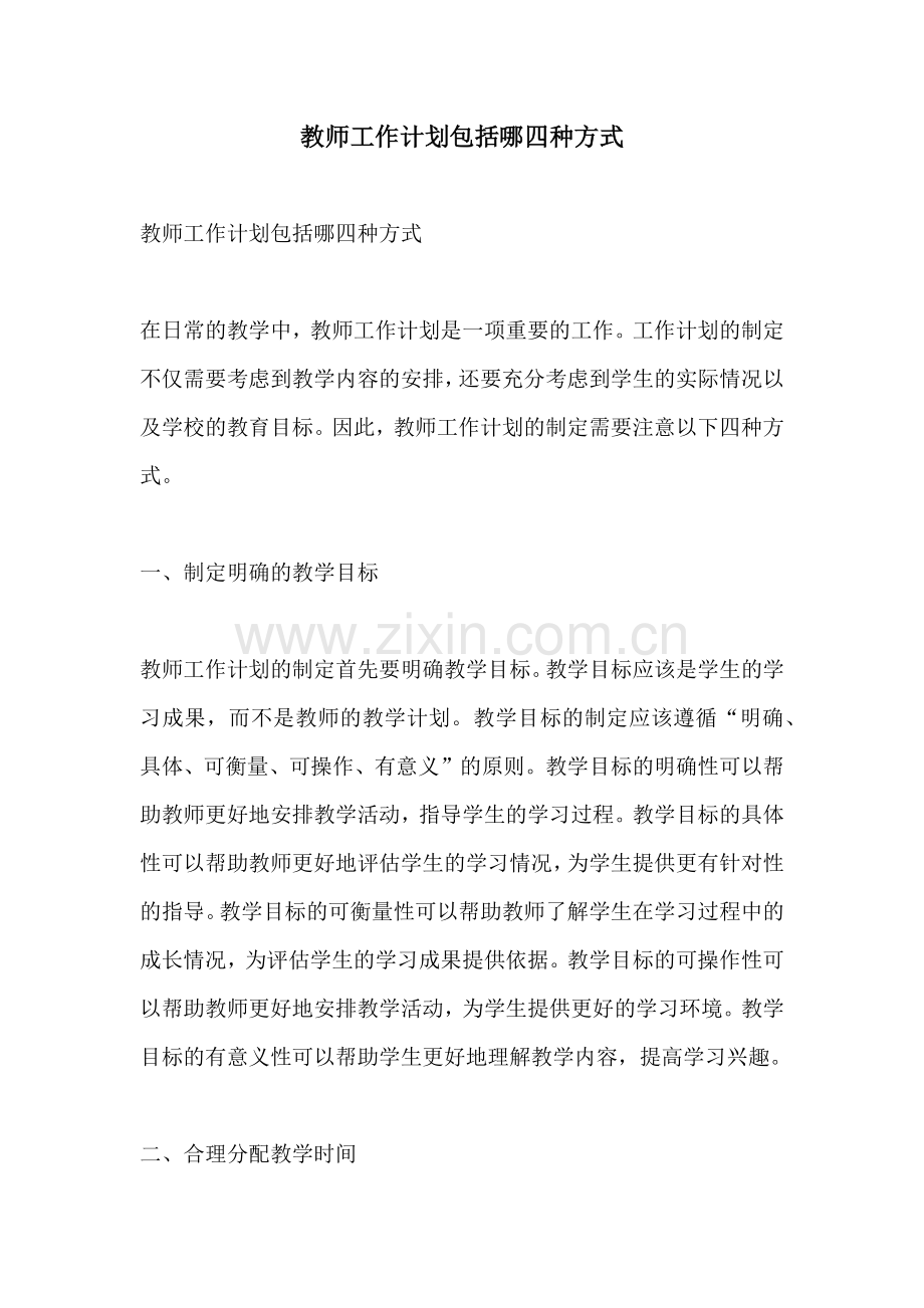 教师工作计划包括哪四种方式.docx_第1页
