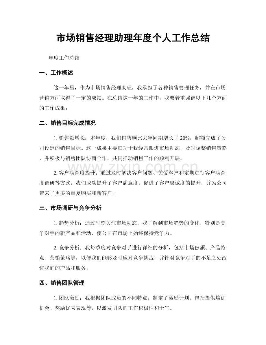市场销售经理助理年度个人工作总结.docx_第1页