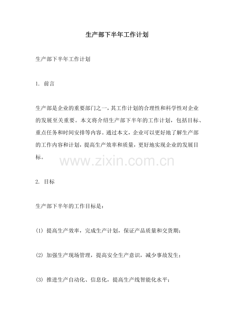 生产部下半年工作计划.docx_第1页