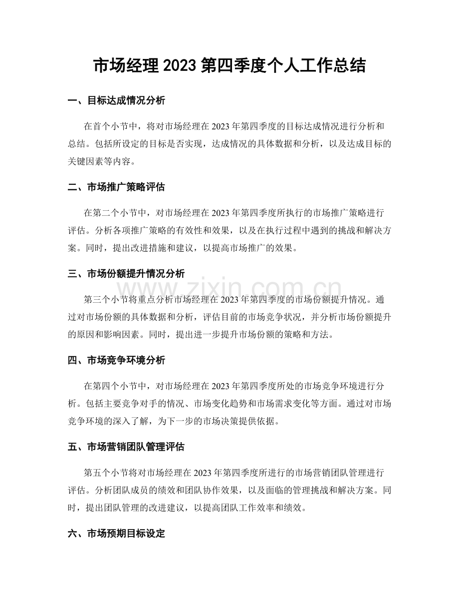 市场经理2023第四季度个人工作总结.docx_第1页