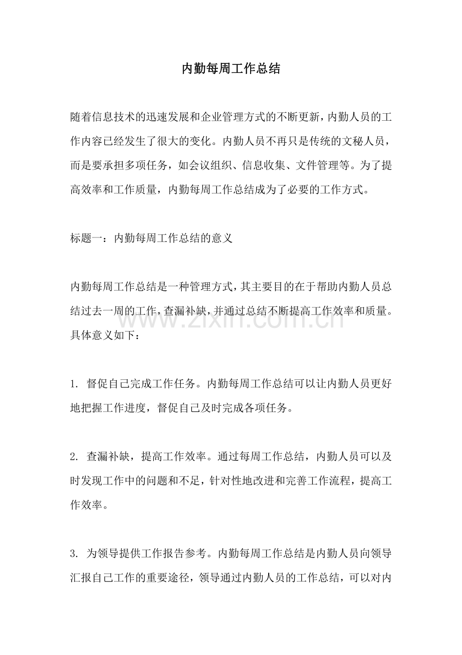 内勤每周工作总结.pdf_第1页