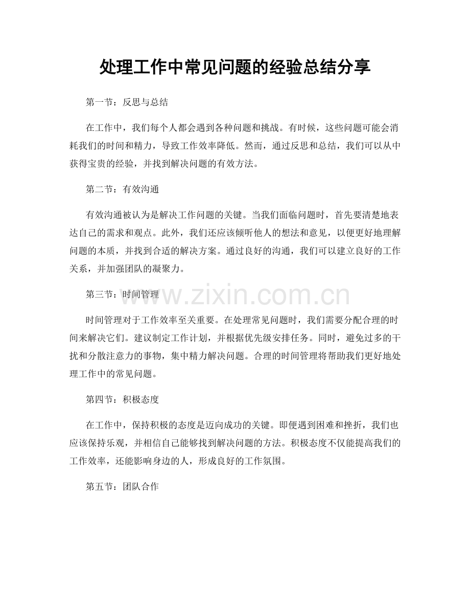 处理工作中常见问题的经验总结分享.docx_第1页