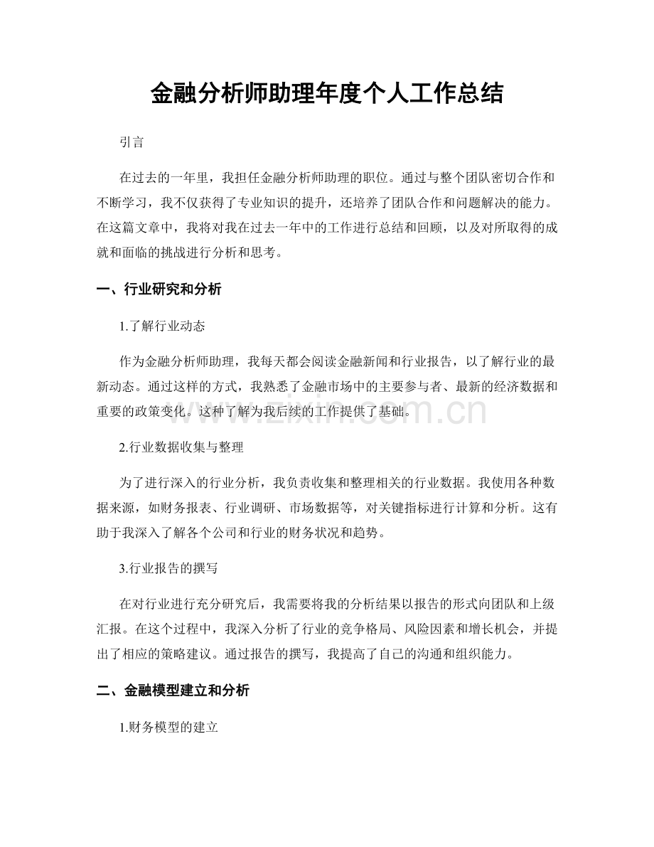 金融分析师助理年度个人工作总结.docx_第1页