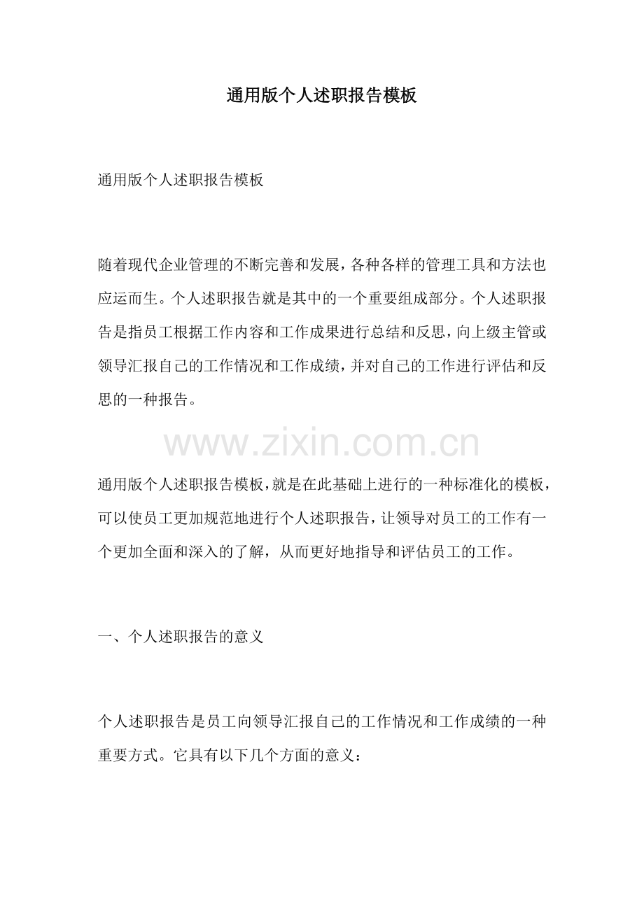通用版个人述职报告模板.docx_第1页
