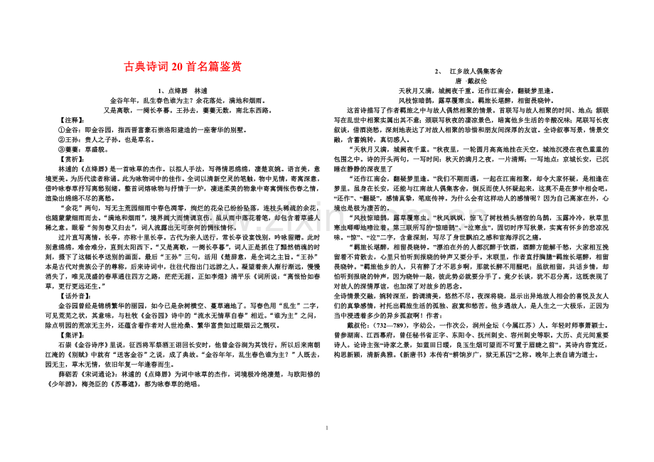 20首古典诗词名篇鉴赏.doc_第1页