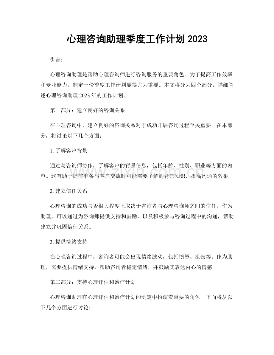 心理咨询助理季度工作计划2023.docx_第1页