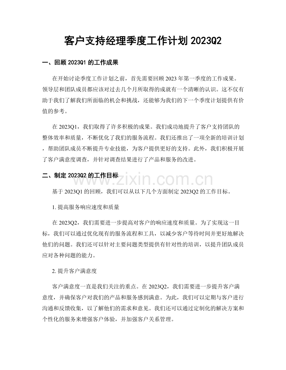 客户支持经理季度工作计划2023Q2.docx_第1页