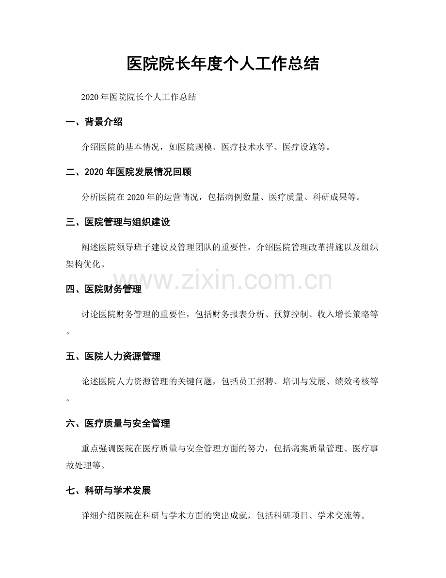 医院院长年度个人工作总结.docx_第1页