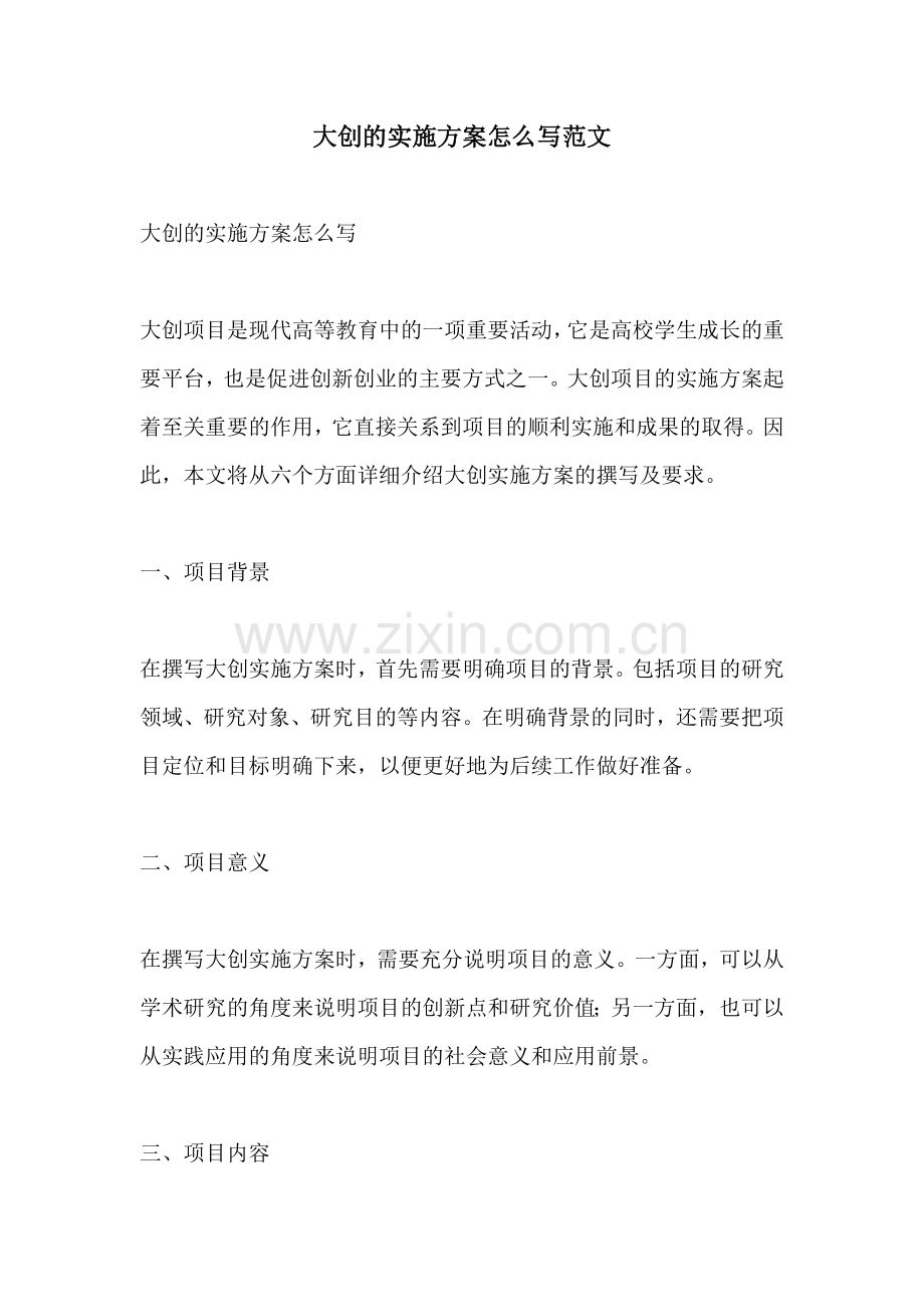 大创的实施方案怎么写范文.docx_第1页