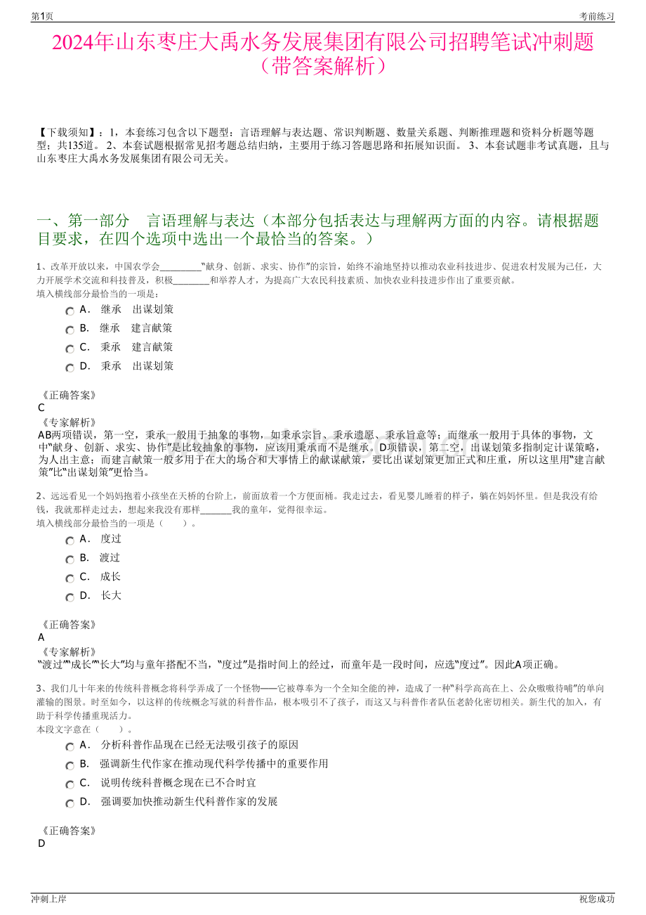 2024年山东枣庄大禹水务发展集团有限公司招聘笔试冲刺题（带答案解析）.pdf_第1页