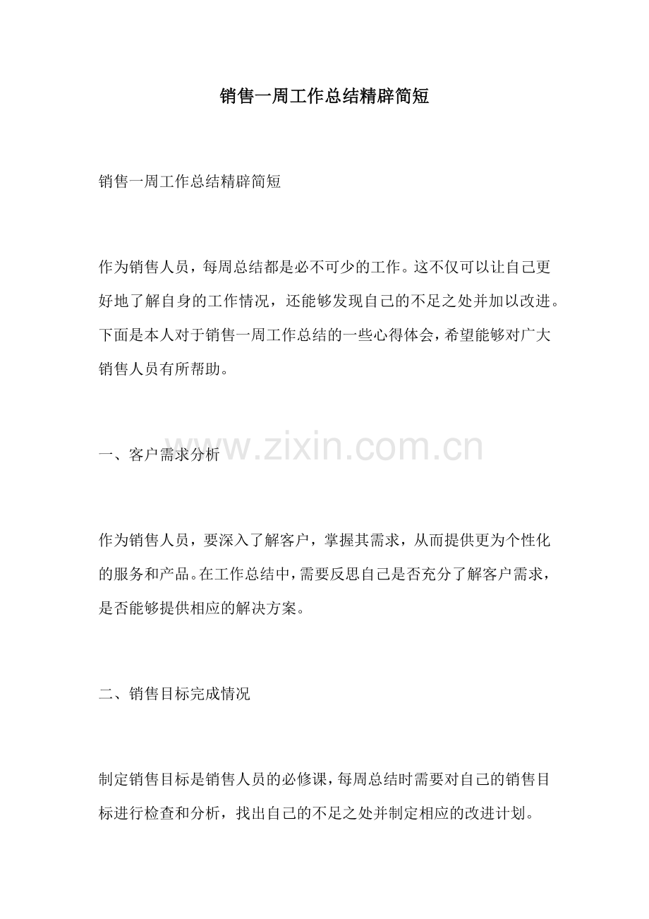 销售一周工作总结精辟简短.docx_第1页