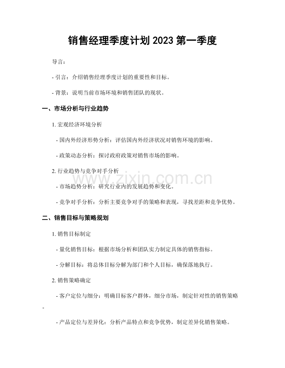销售经理季度计划2023第一季度.docx_第1页